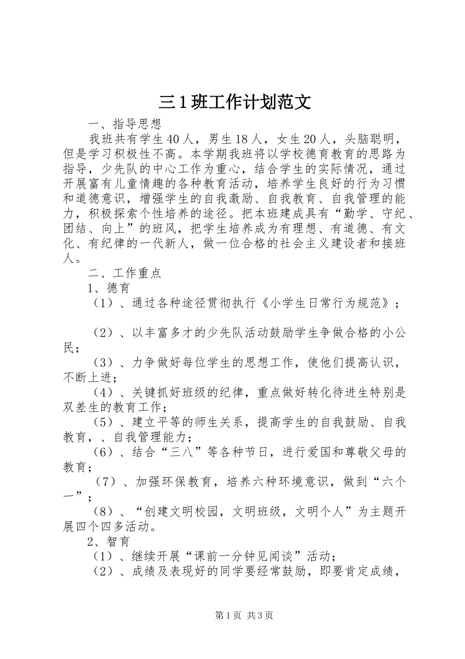 2024年三班工作计划范文_第1页