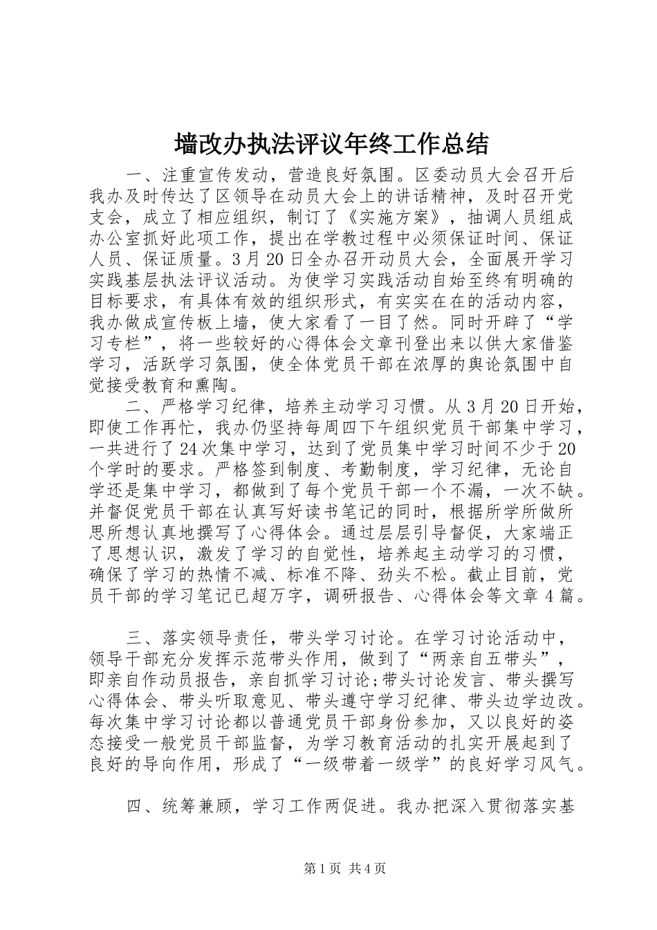 2024年墙改办执法评议年终工作总结_第1页