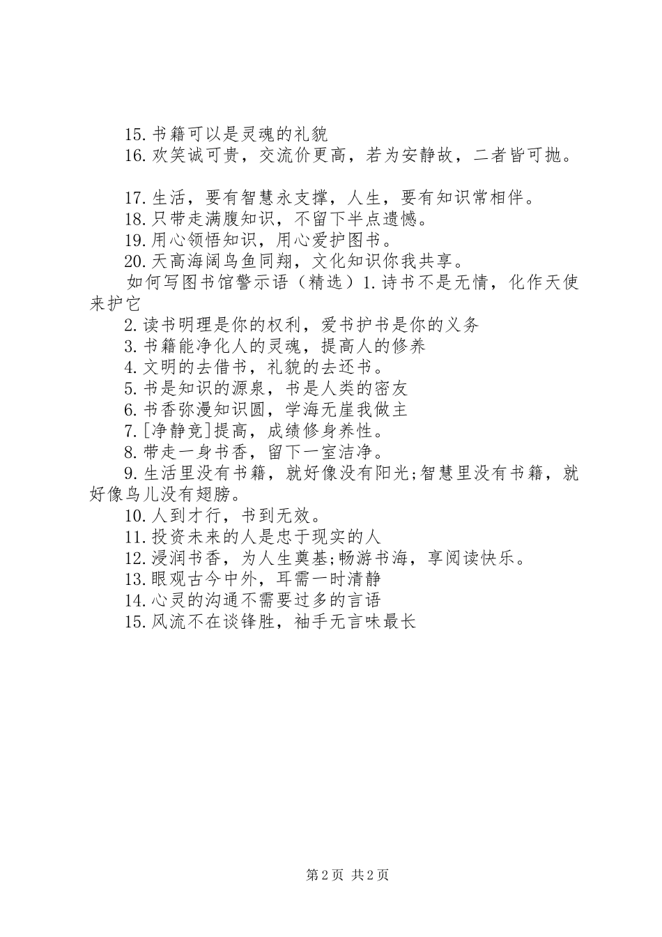 2024年如何写图书馆警示语_第2页