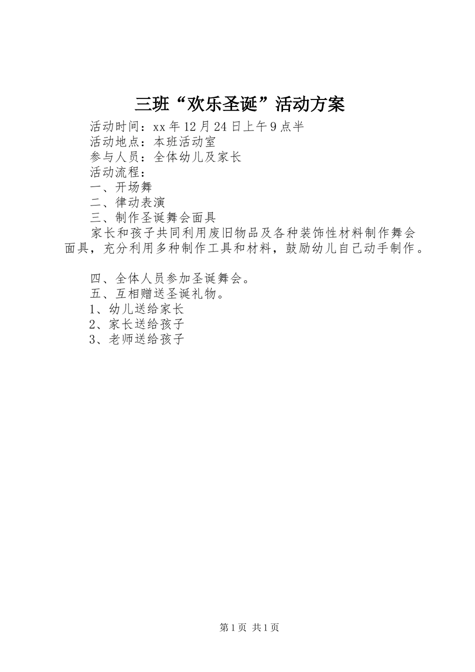 2024年三班欢乐圣诞活动方案_第1页