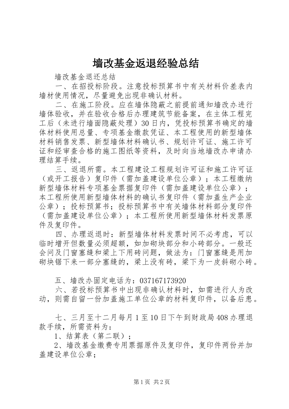 2024年墙改基金返退经验总结_第1页