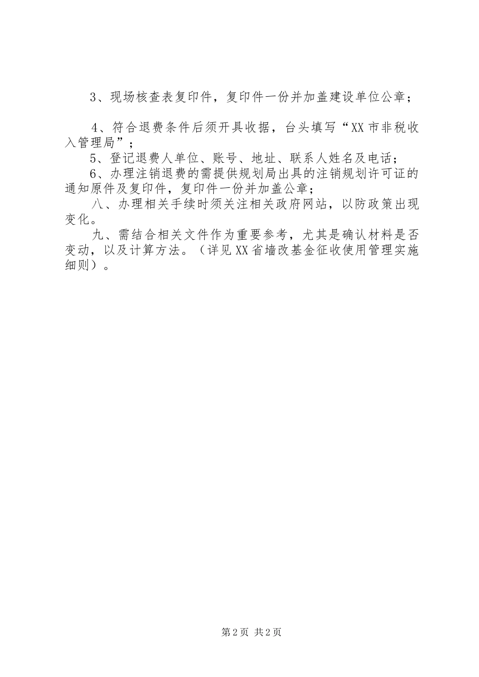 2024年墙改基金返退经验总结_第2页