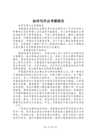 2024年如何写外出考察报告