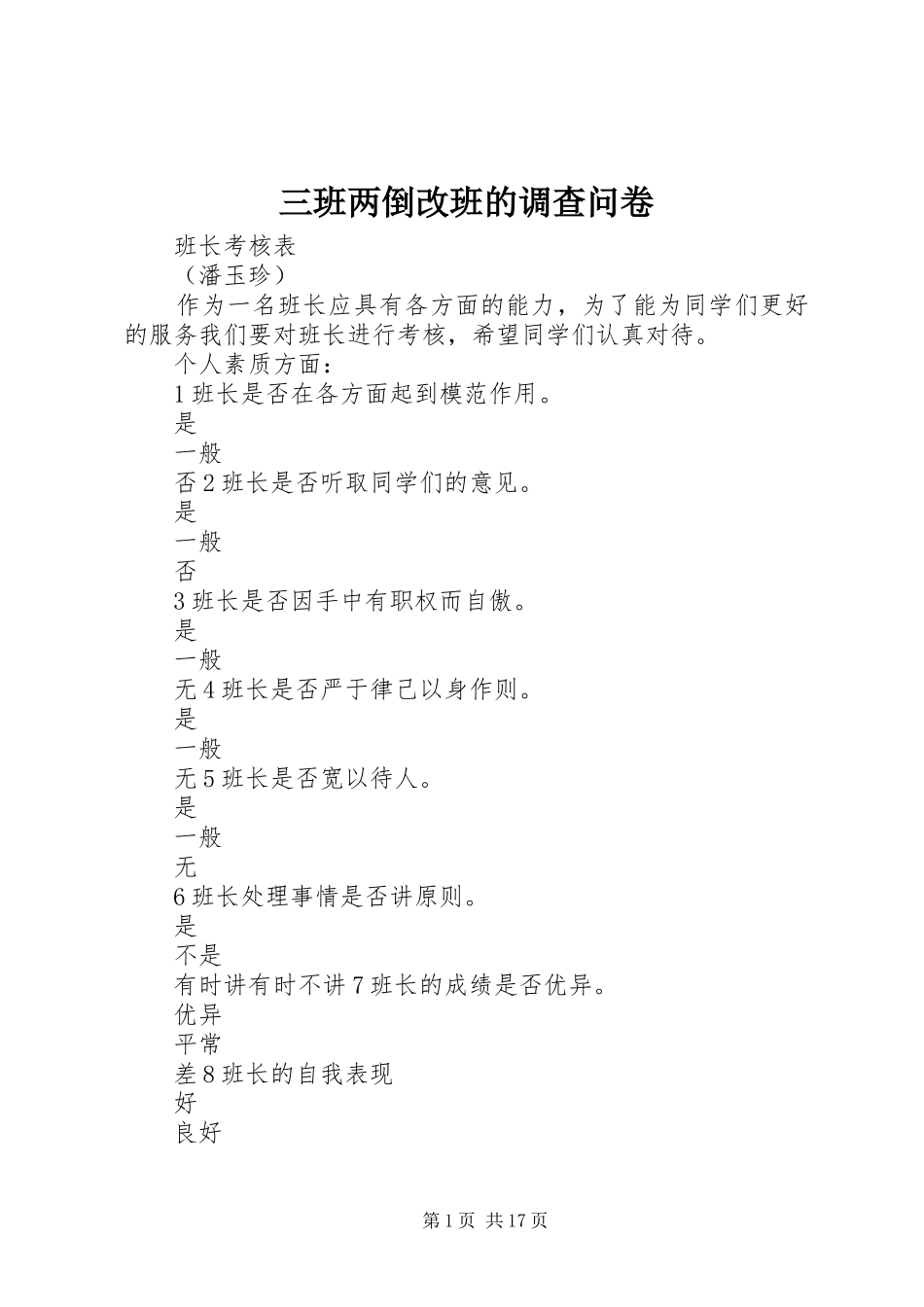 2024年三班两倒改班的调查问卷_第1页