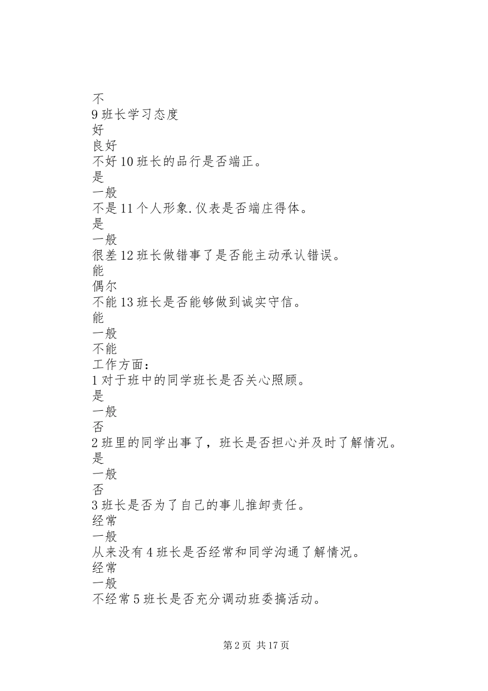 2024年三班两倒改班的调查问卷_第2页