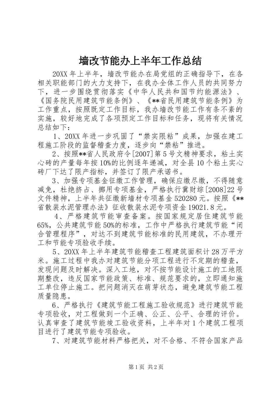 2024年墙改节能办上半年工作总结_第1页