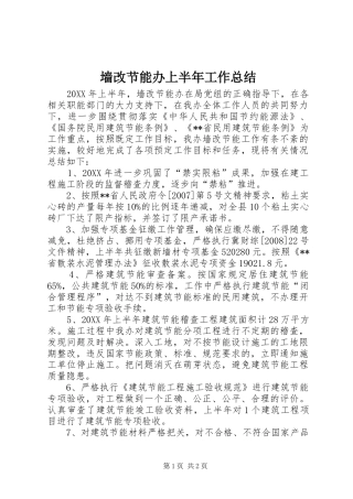 2024年墙改节能办上半年工作总结