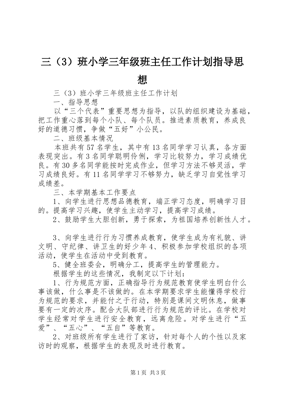 2024年三班小学三年级班主任工作计划指导思想_第1页