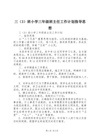 2024年三班小学三年级班主任工作计划指导思想