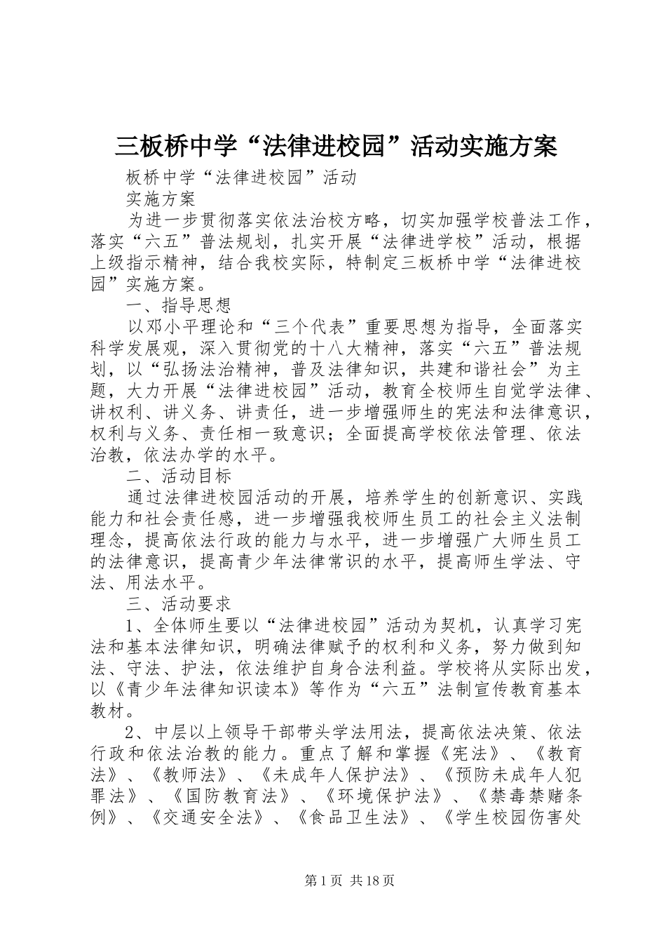 2024年三板桥中学法律进校园活动实施方案_第1页