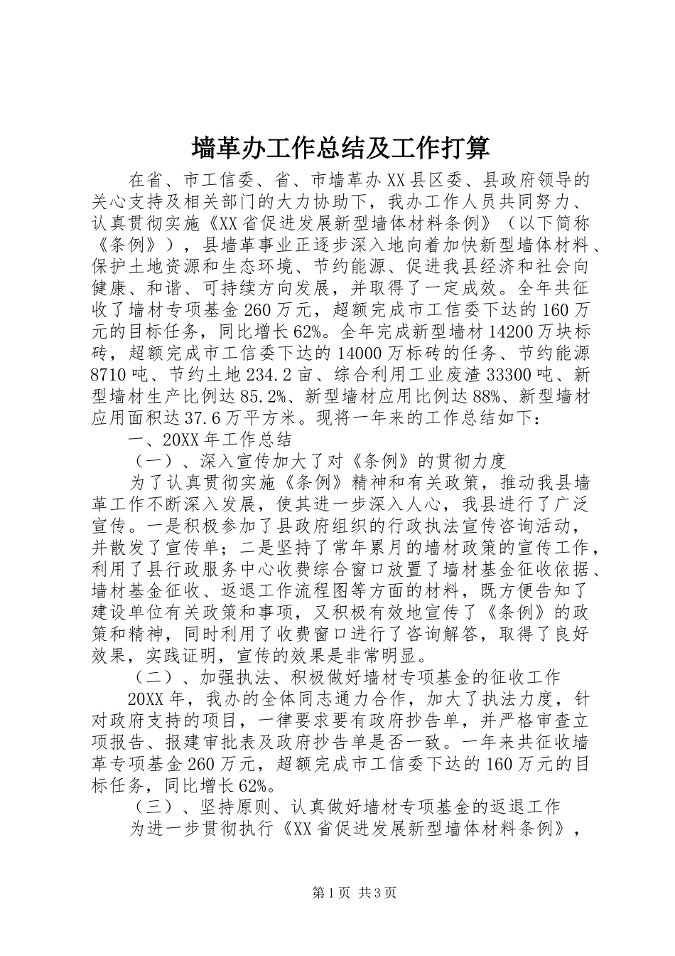 2024年墙革办工作总结及工作打算_第1页