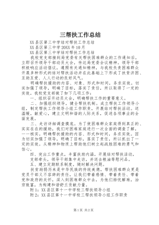 2024年三帮扶工作总结