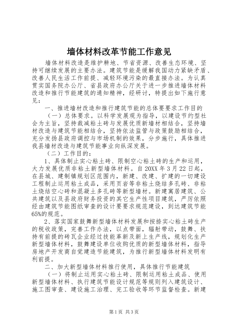 2024年墙体材料改革节能工作意见_第1页