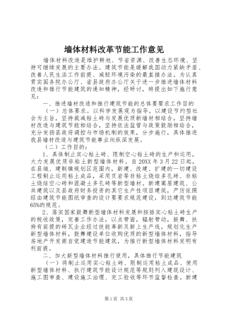 2024年墙体材料改革节能工作意见