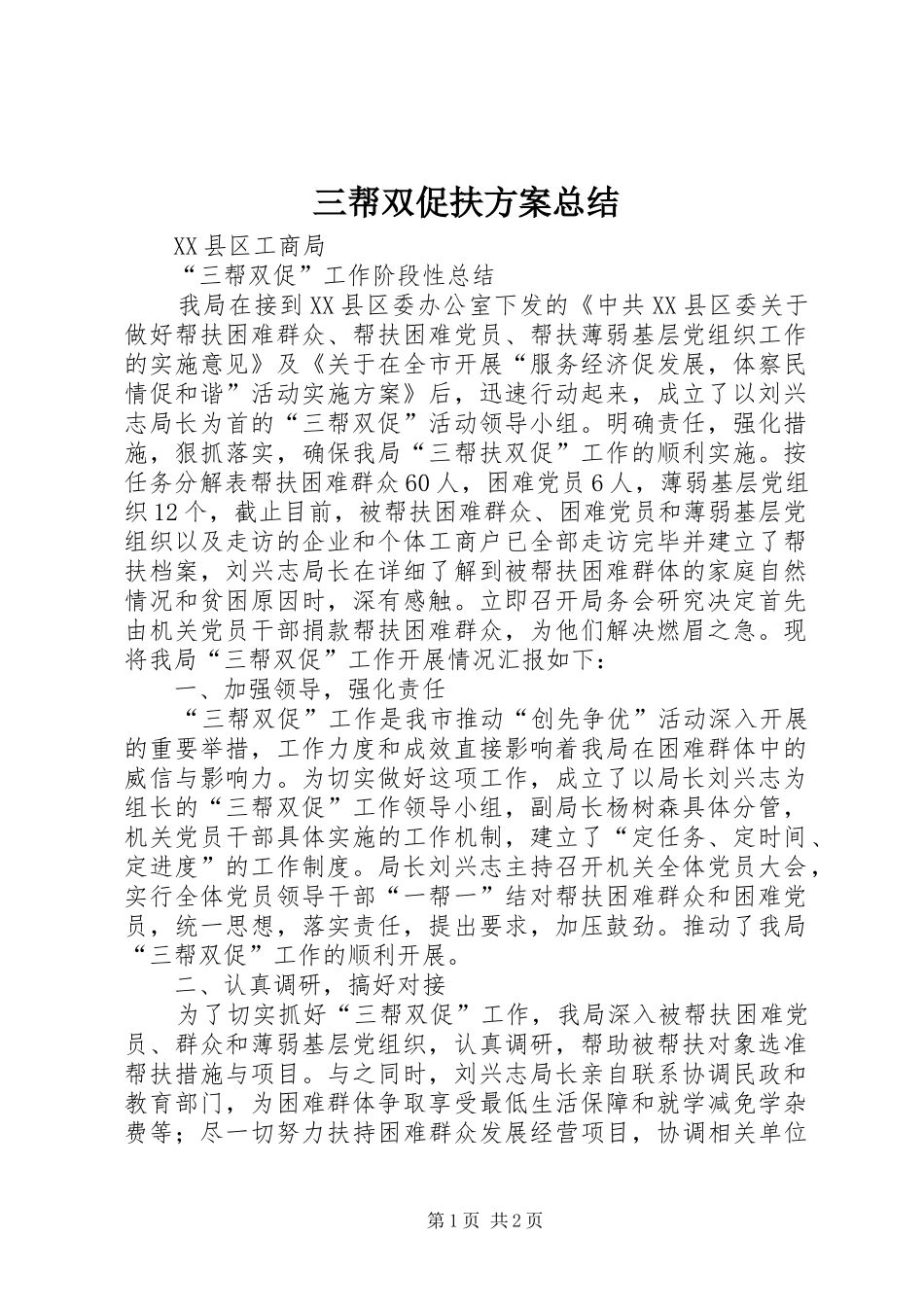 2024年三帮双促扶方案总结_第1页