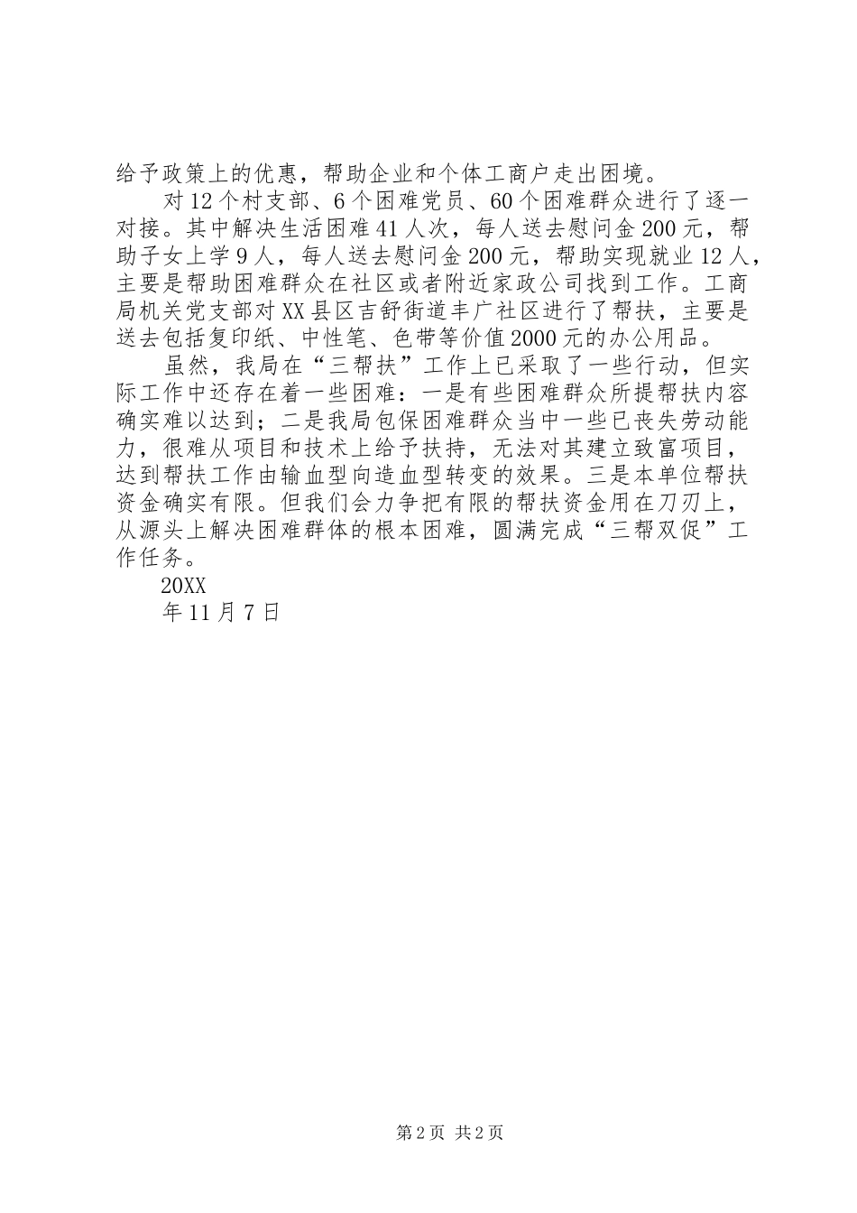 2024年三帮双促扶方案总结_第2页