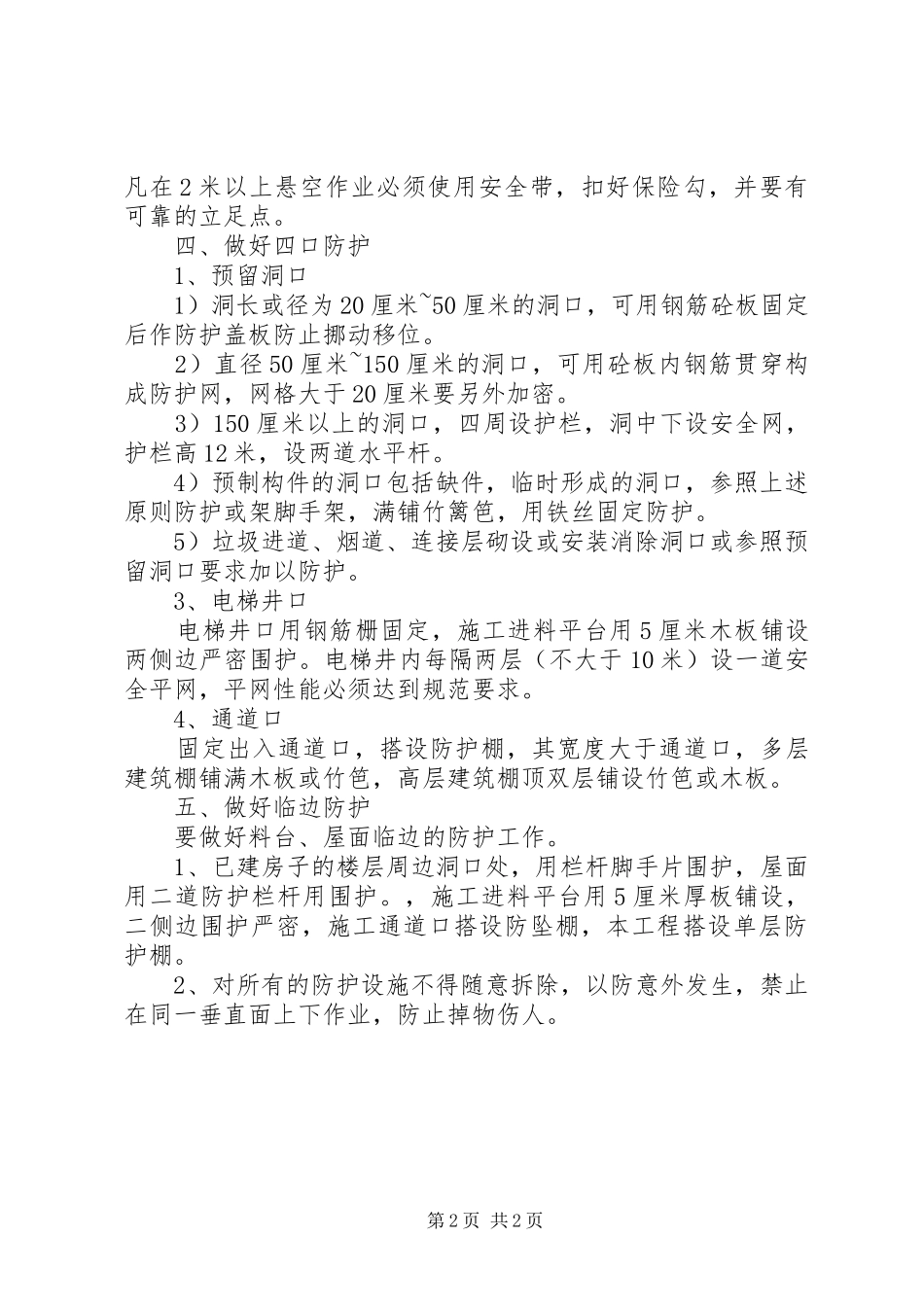 2024年三宝四口五临边安全防护方案_第2页