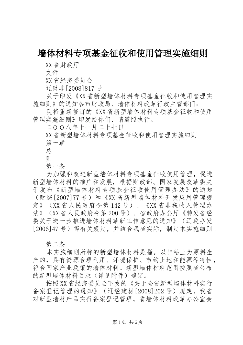 2024年墙体材料专项基金征收和使用管理实施细则_第1页