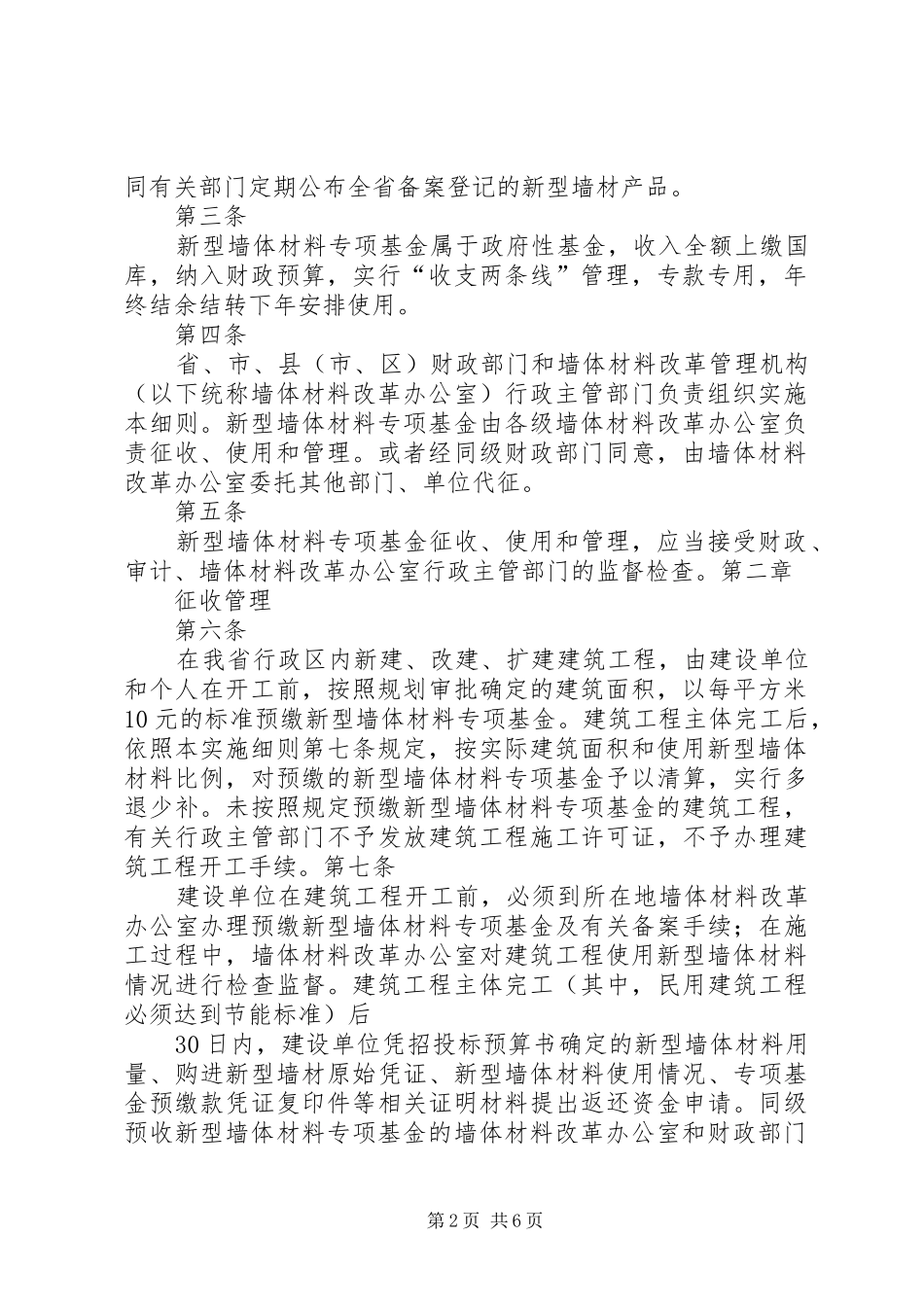 2024年墙体材料专项基金征收和使用管理实施细则_第2页