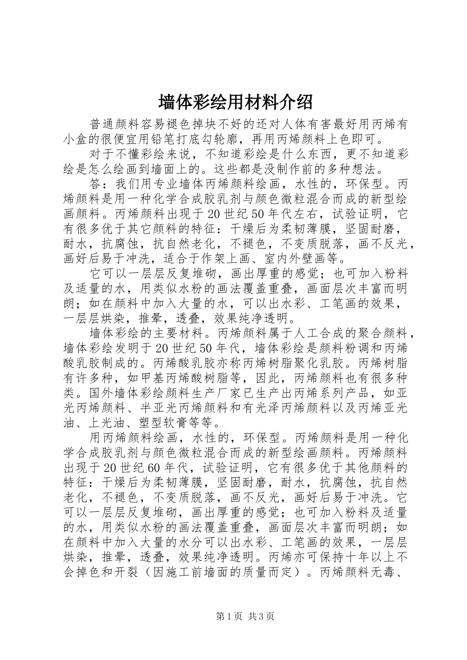 2024年墙体彩绘用材料介绍_第1页