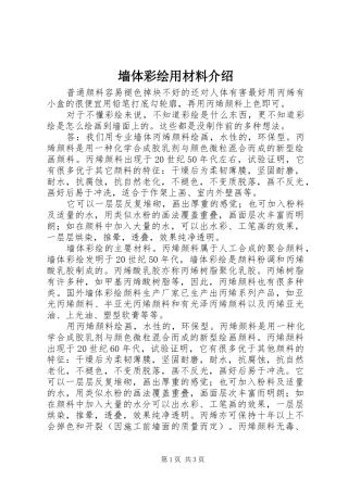 2024年墙体彩绘用材料介绍