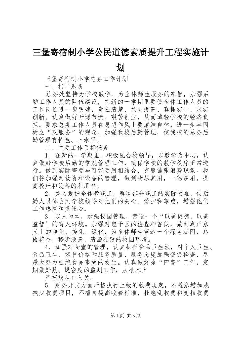 2024年三堡寄宿制小学公民道德素质提升工程实施计划_第1页