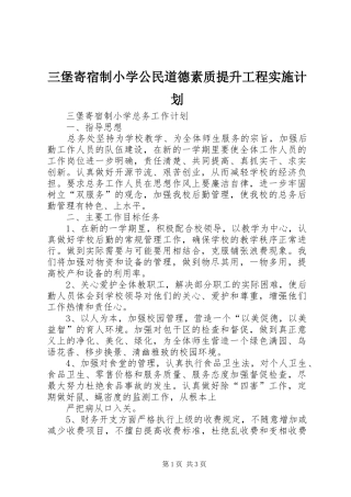 2024年三堡寄宿制小学公民道德素质提升工程实施计划