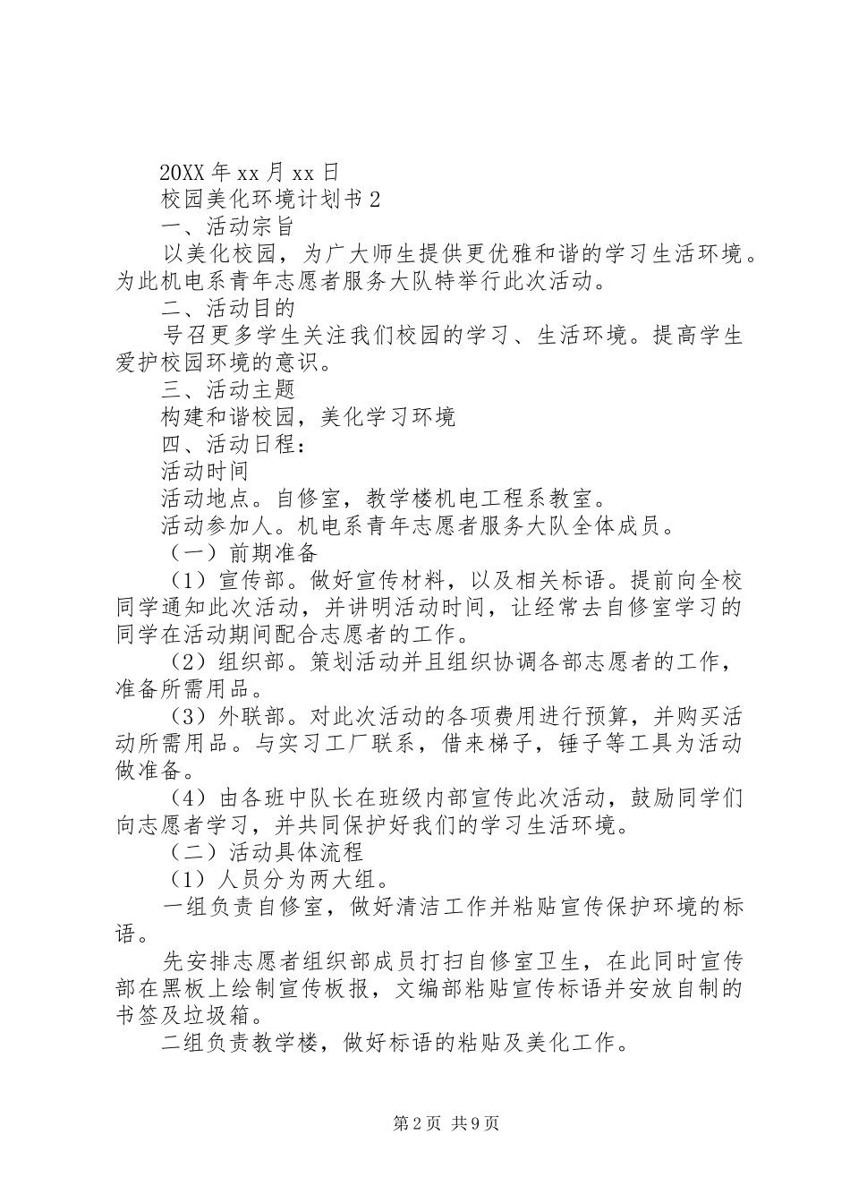 2024年如何写校园美化环境计划书_第2页