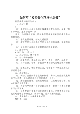 2024年如何写校园美化环境计划书