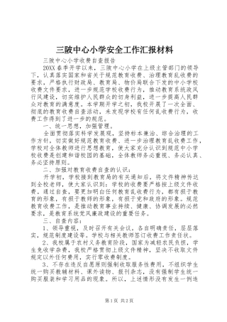 2024年三陂中心小学安全工作汇报材料