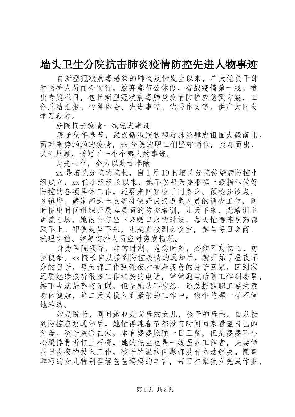 2024年墙头卫生分院抗击肺炎疫情防控先进人物事迹_第1页