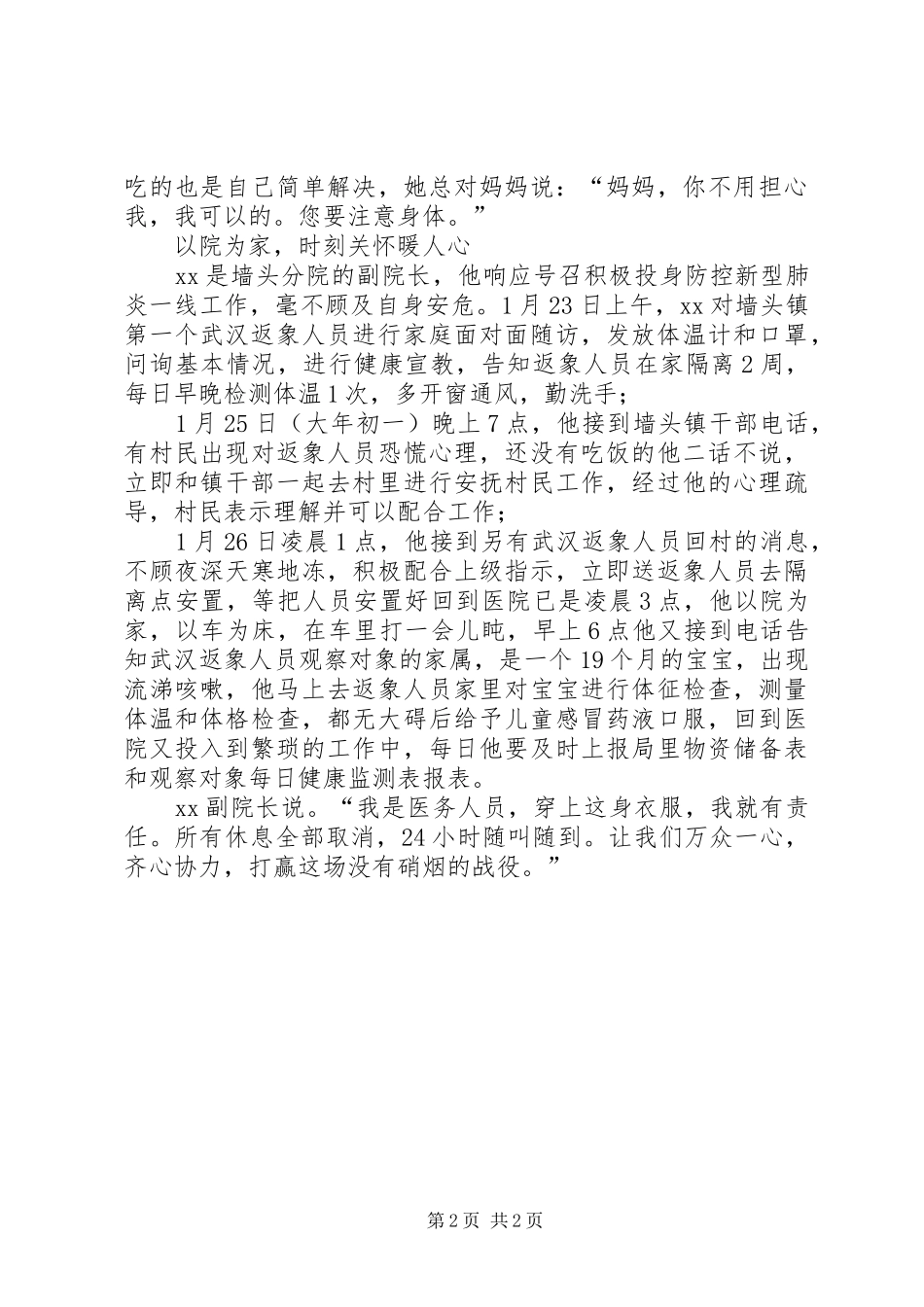 2024年墙头卫生分院抗击肺炎疫情防控先进人物事迹_第2页