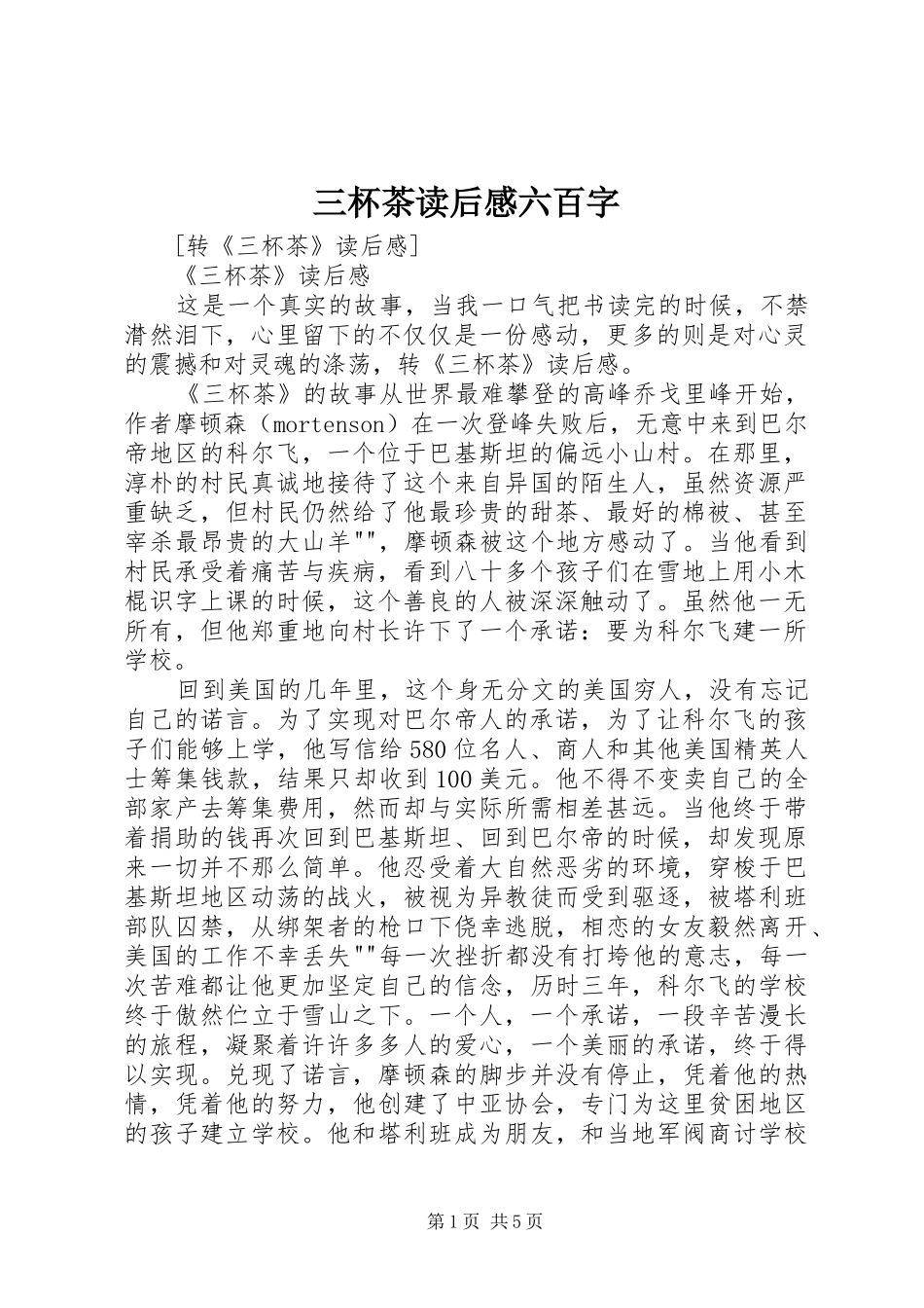 2024年三杯茶读后感六百字_第1页