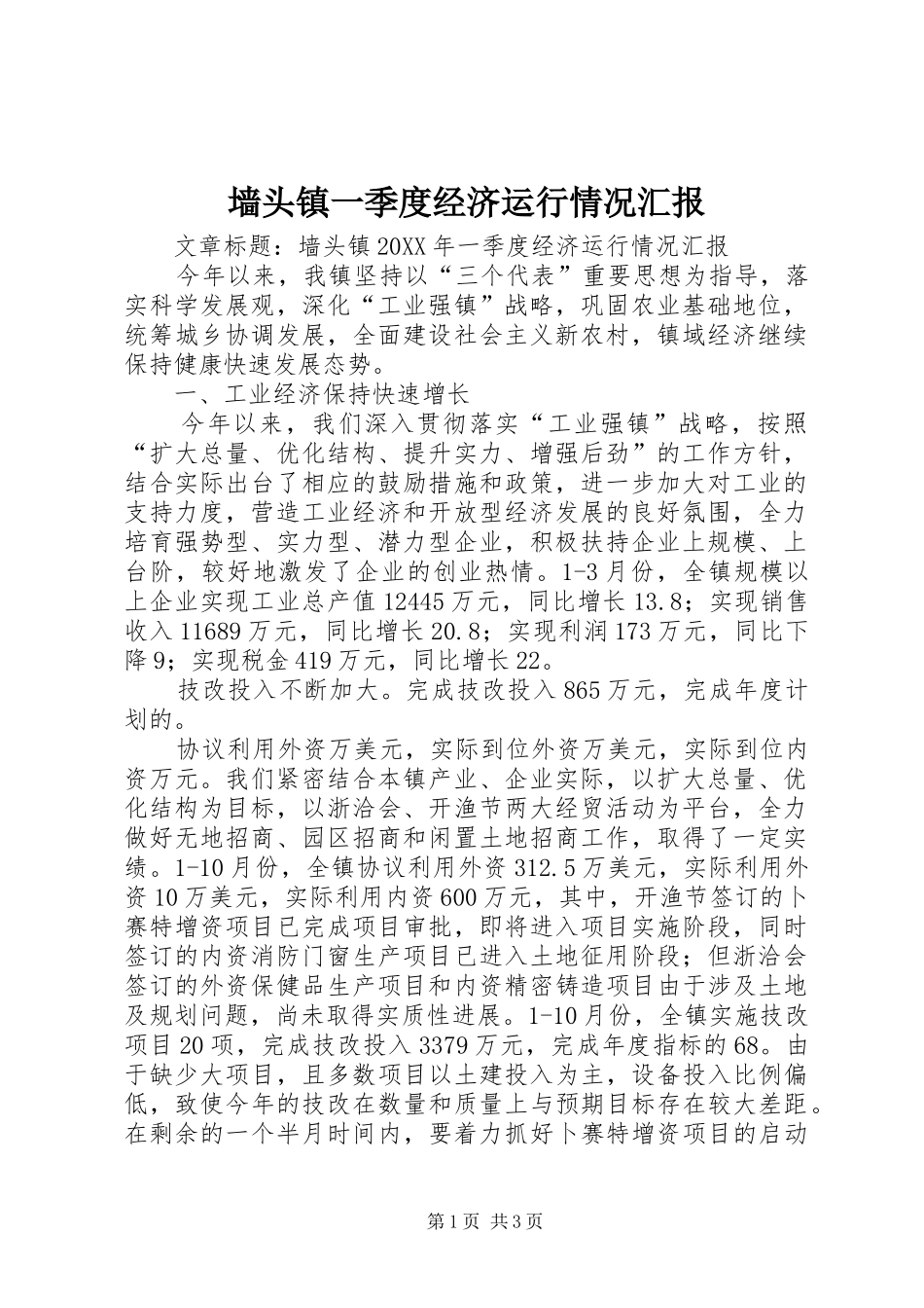 2024年墙头镇一季度经济运行情况汇报_第1页