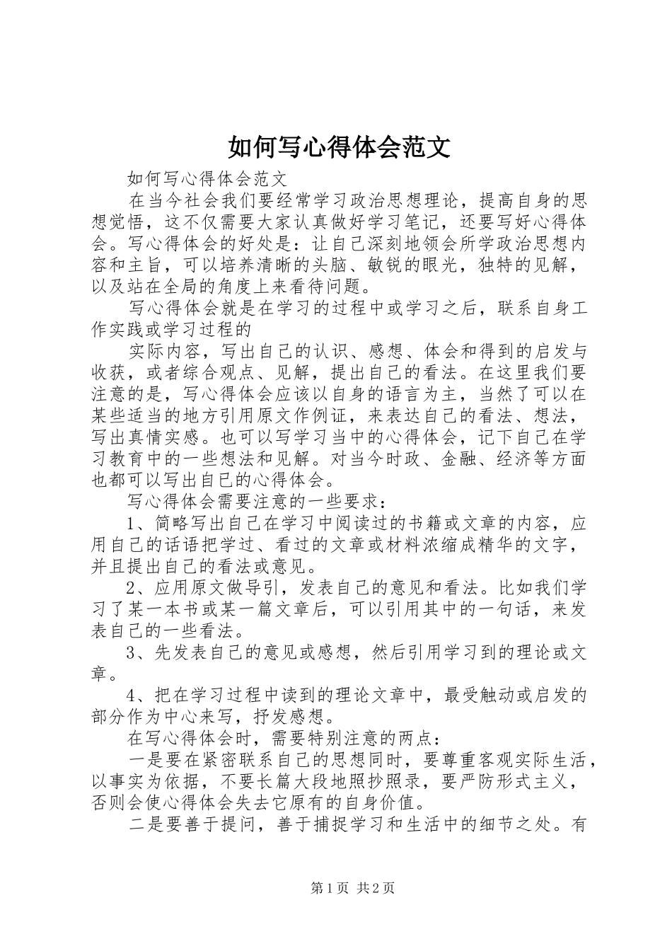 2024年如何写心得体会范文_第1页