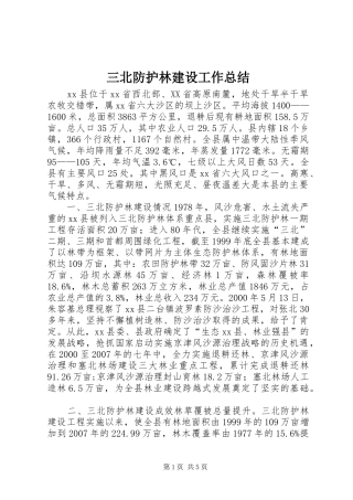2024年三北防护林建设工作总结