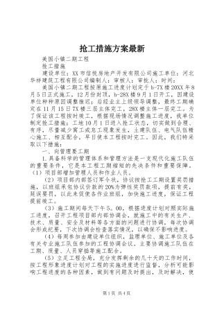 2024年抢工措施方案最新