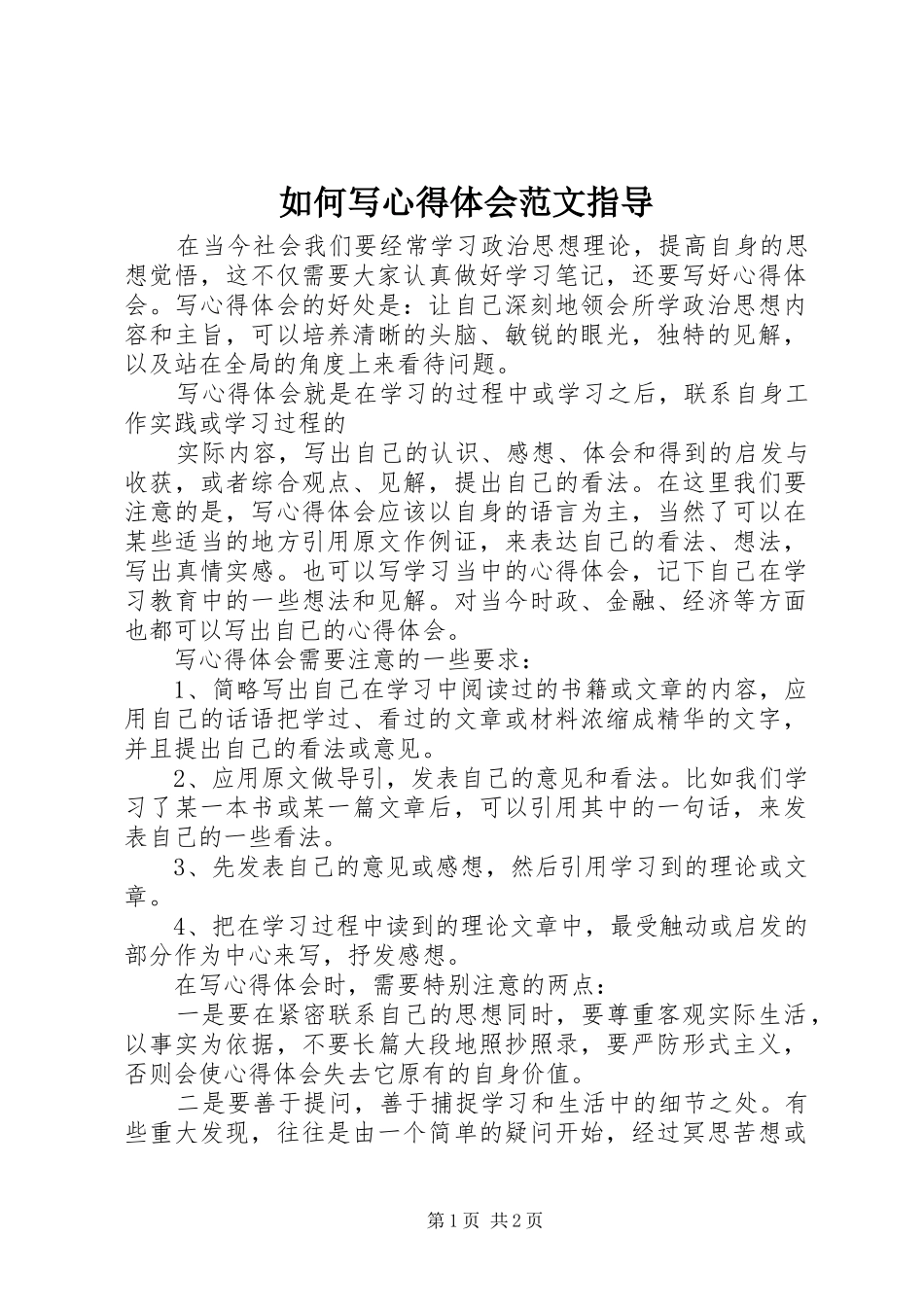2024年如何写心得体会范文指导_第1页