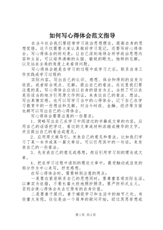 2024年如何写心得体会范文指导