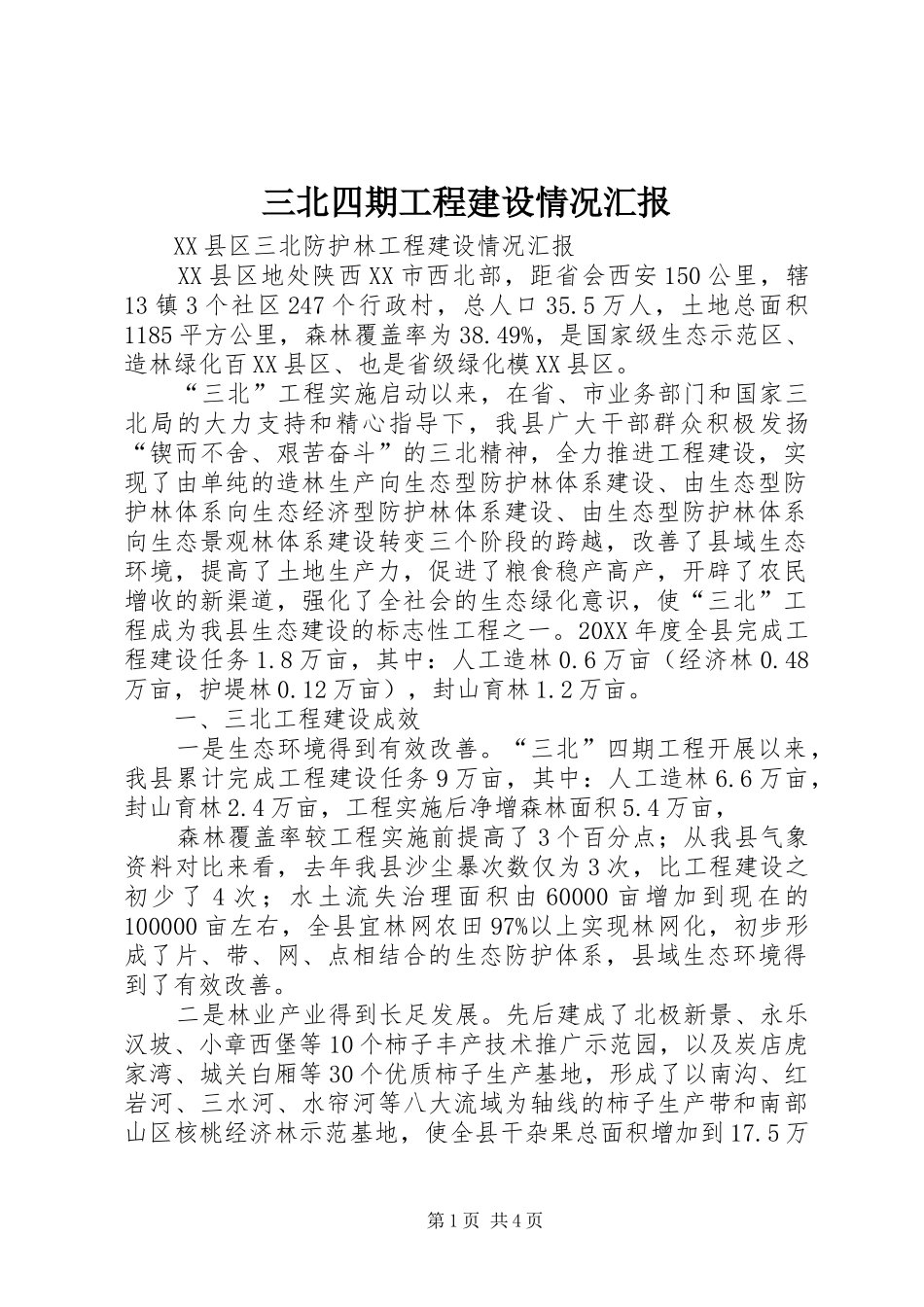 2024年三北四期工程建设情况汇报_第1页