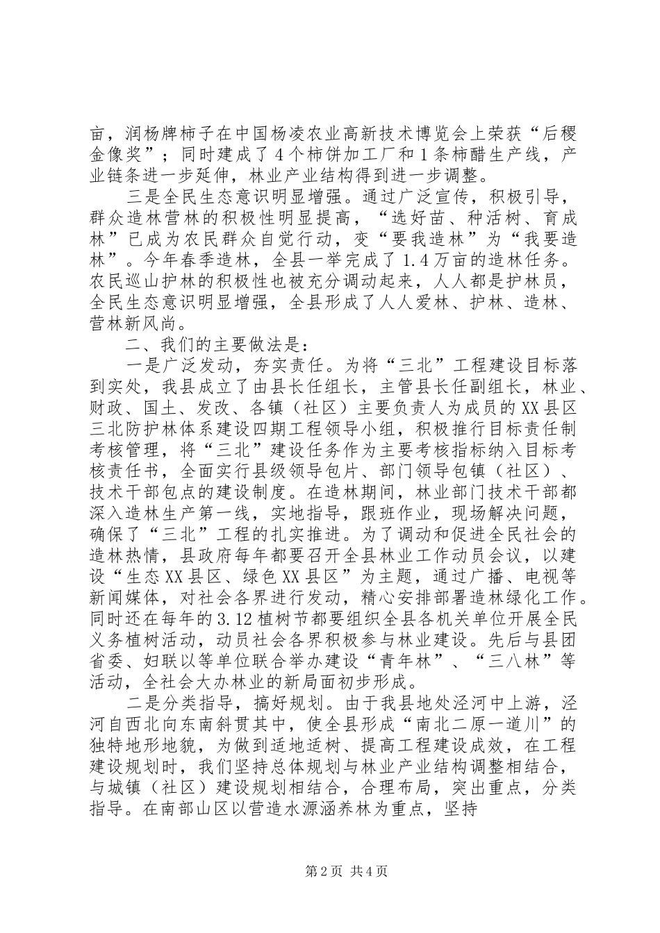 2024年三北四期工程建设情况汇报_第2页