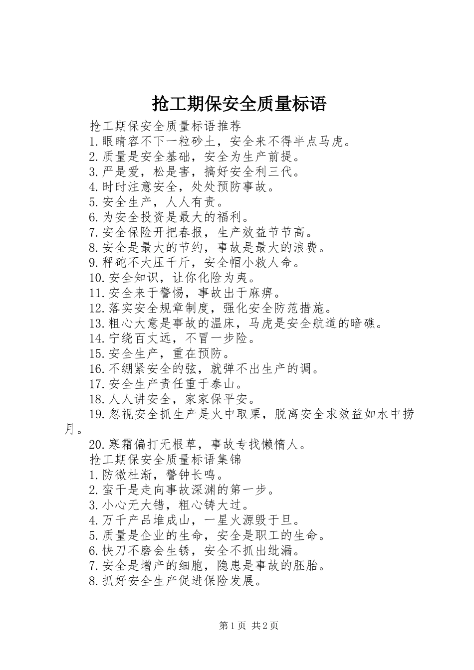2024年抢工期保安全质量标语_第1页