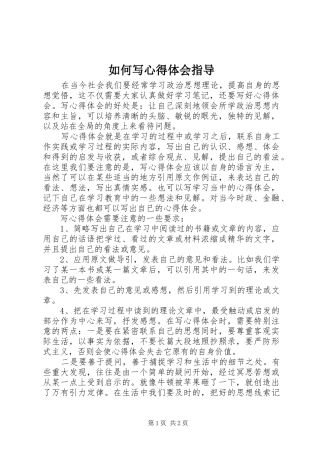 2024年如何写心得体会指导