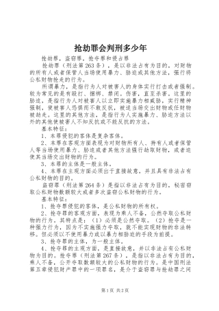 2024年抢劫罪会判刑多少年