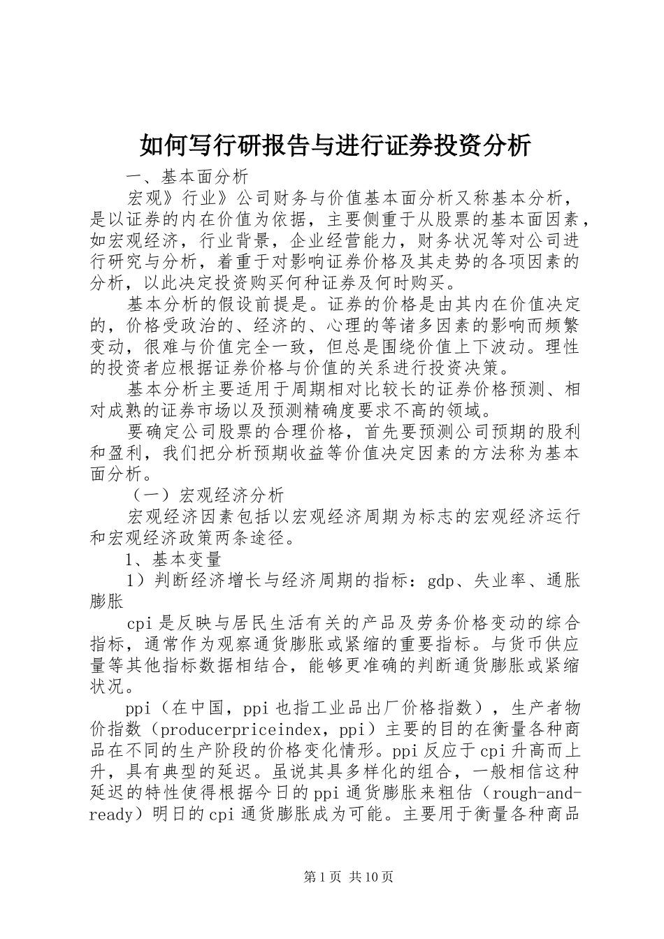 2024年如何写行研报告与进行证券投资分析_第1页