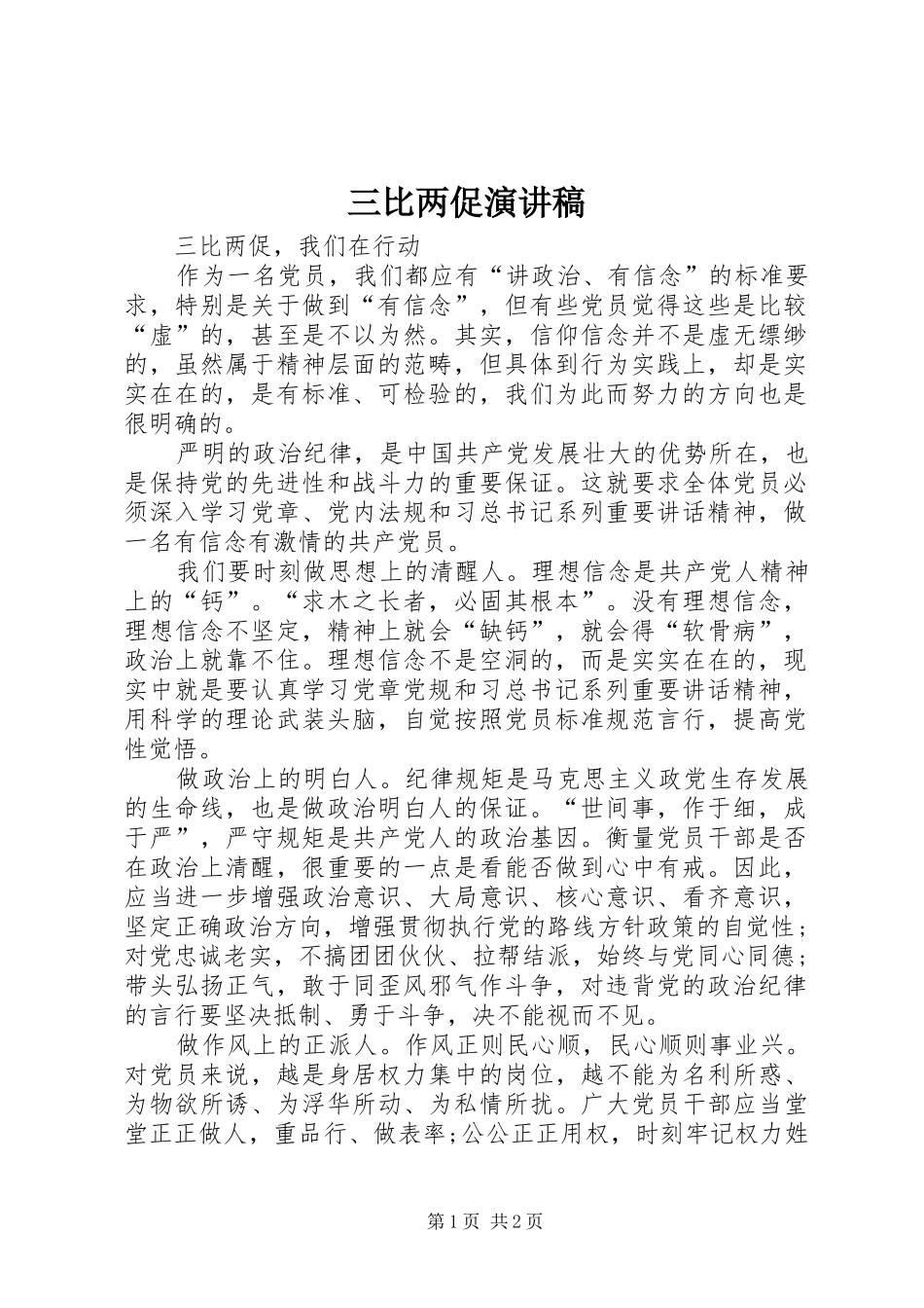 2024年三比两促演讲稿_第1页