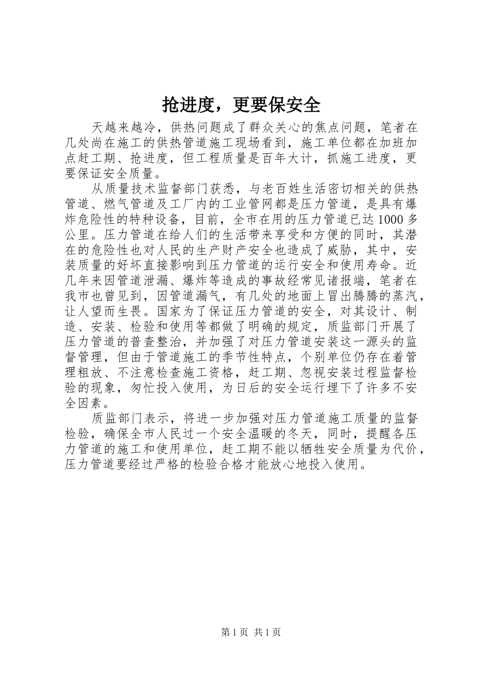 2024年抢进度，更要保安全_第1页