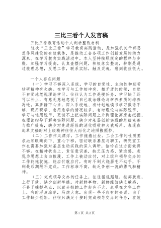 2024年三比三看个人讲话稿