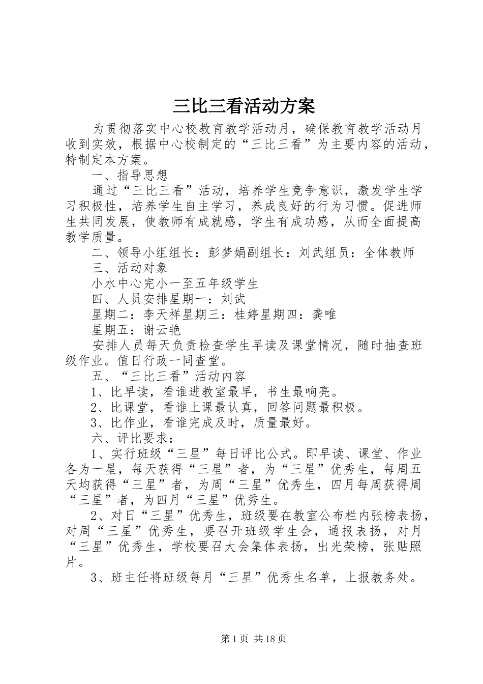 2024年三比三看活动方案_第1页