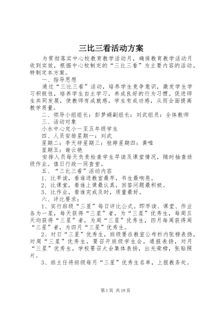 2024年三比三看活动方案